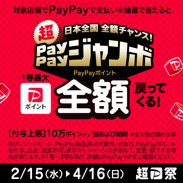 超paypay祭