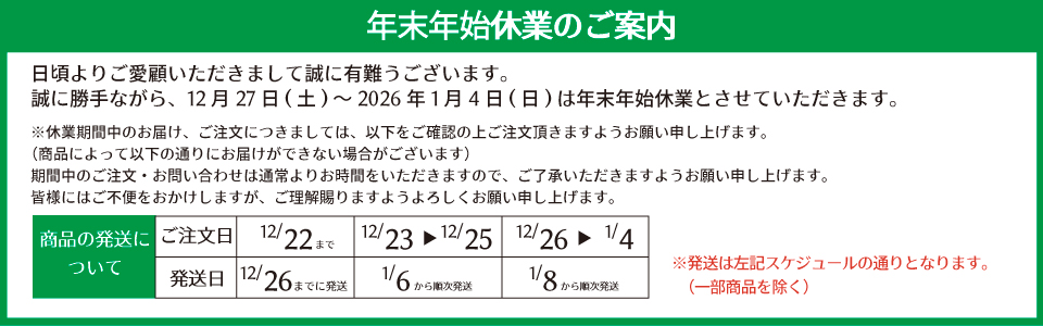 年末年始休業案内