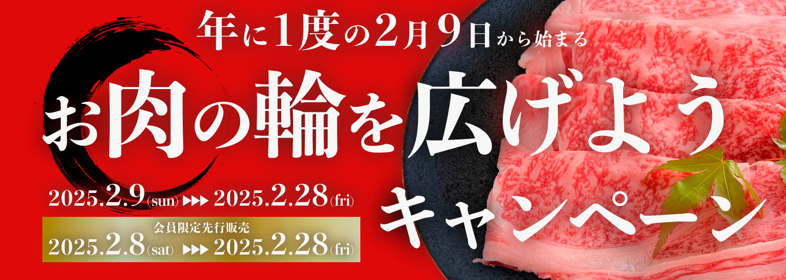 お肉の輪を広げよう
