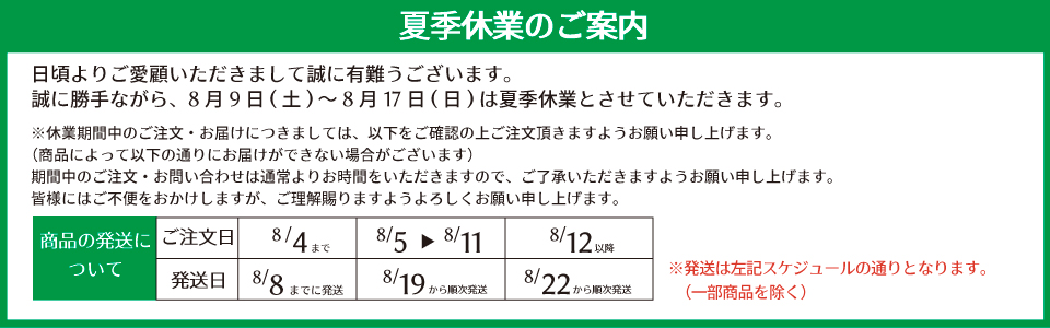 夏季休業案内