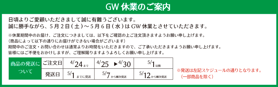 GW休業案内