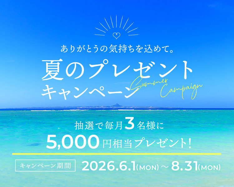 サマーキャンペーン