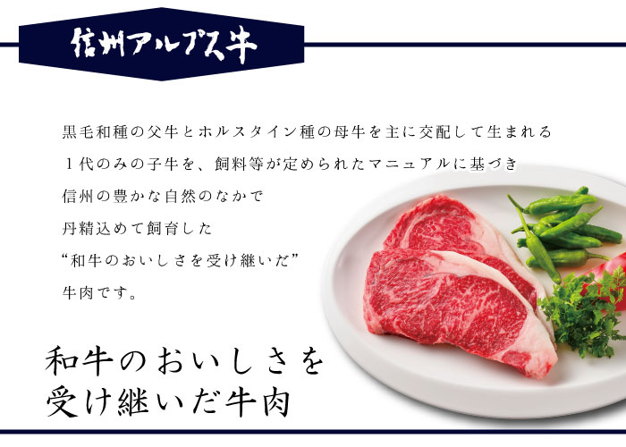 信州アルプス牛について