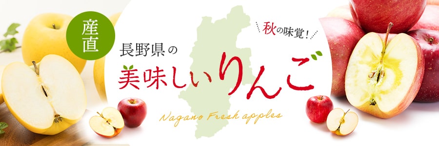信州りんご