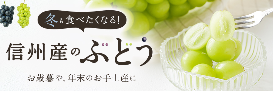 信州産のぶどう