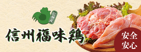 信州福味鶏