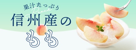 信州のもも
