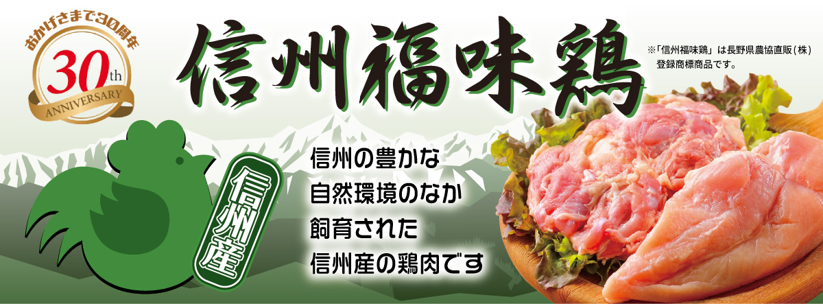 福味鶏30周年