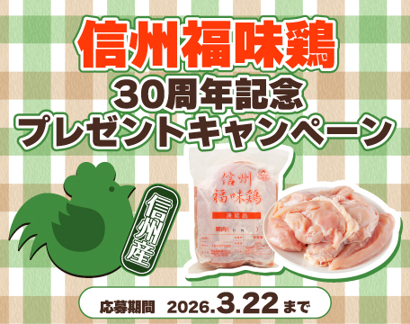 信州福味鶏30周年プレゼントキャンペーン