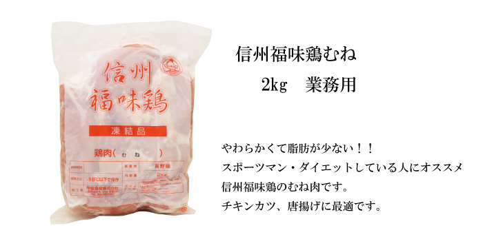 信州福味鶏 むね