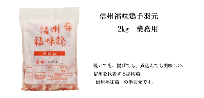 信州福味鶏 手羽元
