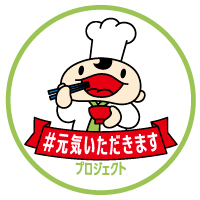 元気いただきますプロジェクト