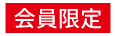 会員限定