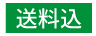 送料込