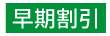 早割
