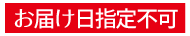 お届け指定不可