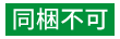 同梱不可