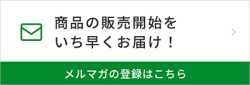 メルマガ登録