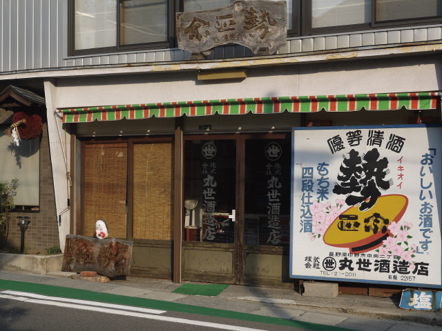 丸世酒造店