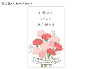 母の日メッセージカード