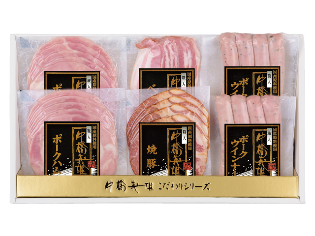 中橋義雄ハムギフト