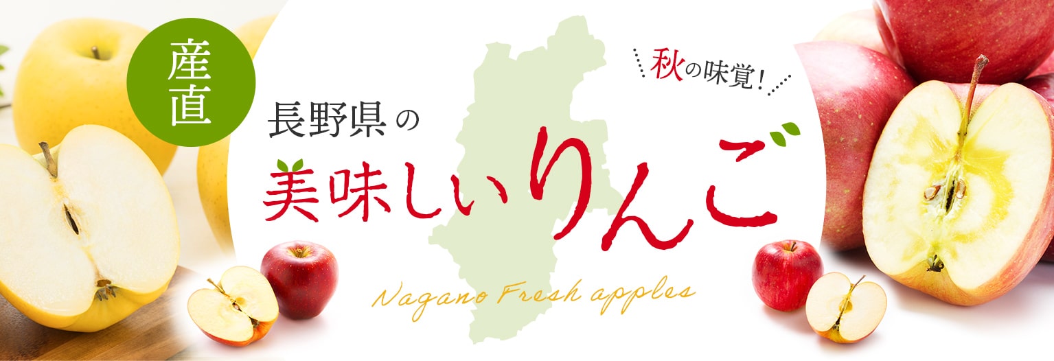 りんご 長野県農協直販株式会社オンラインショップ