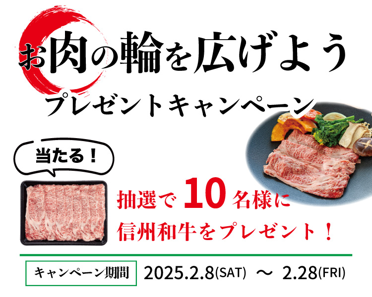 お肉の輪を広げようキャンペーン